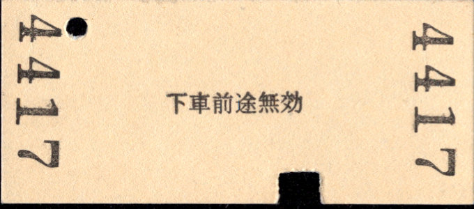 三岐鉄道(本線) 相互式 硬券乗車券