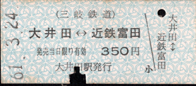 三岐鉄道(本線) 相互式 硬券乗車券