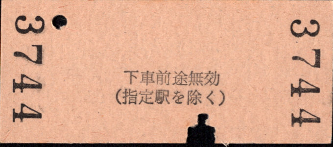 三岐鉄道(本線) 相互式 硬券乗車券