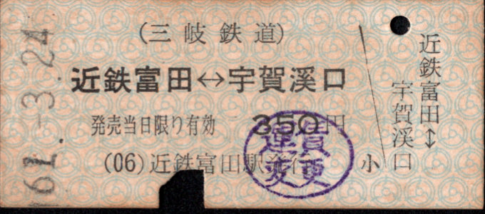三岐鉄道(本線) 相互式 硬券乗車券