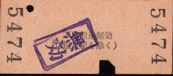 三岐鉄道(本線) 相互式 硬券乗車券