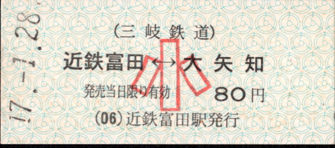 三岐鉄道(本線) 相互式 硬券乗車券