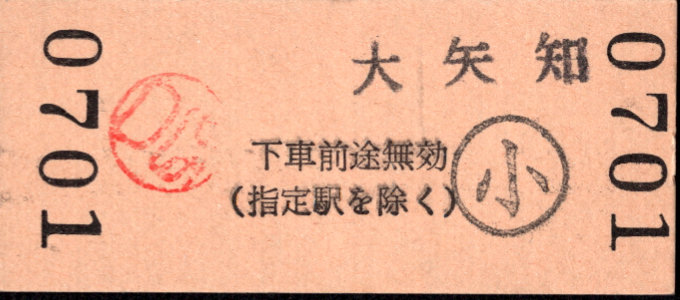 三岐鉄道(本線) 相互式 硬券乗車券