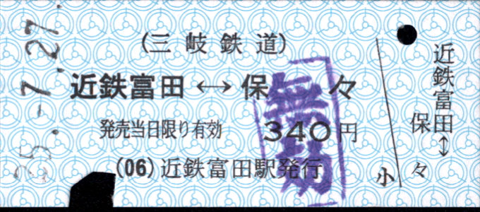 三岐鉄道(本線) 相互式 硬券乗車券