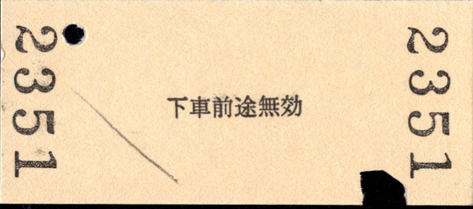 三岐鉄道(本線) 相互式 硬券乗車券