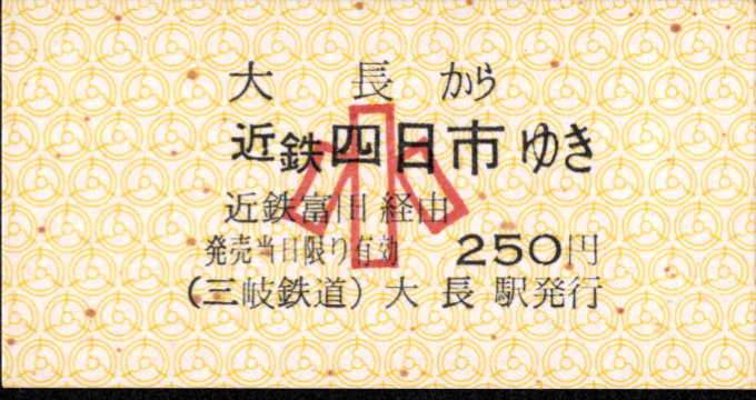 三岐鉄道(本線) 連絡乗車券