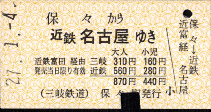 三岐鉄道(本線) 連絡乗車券