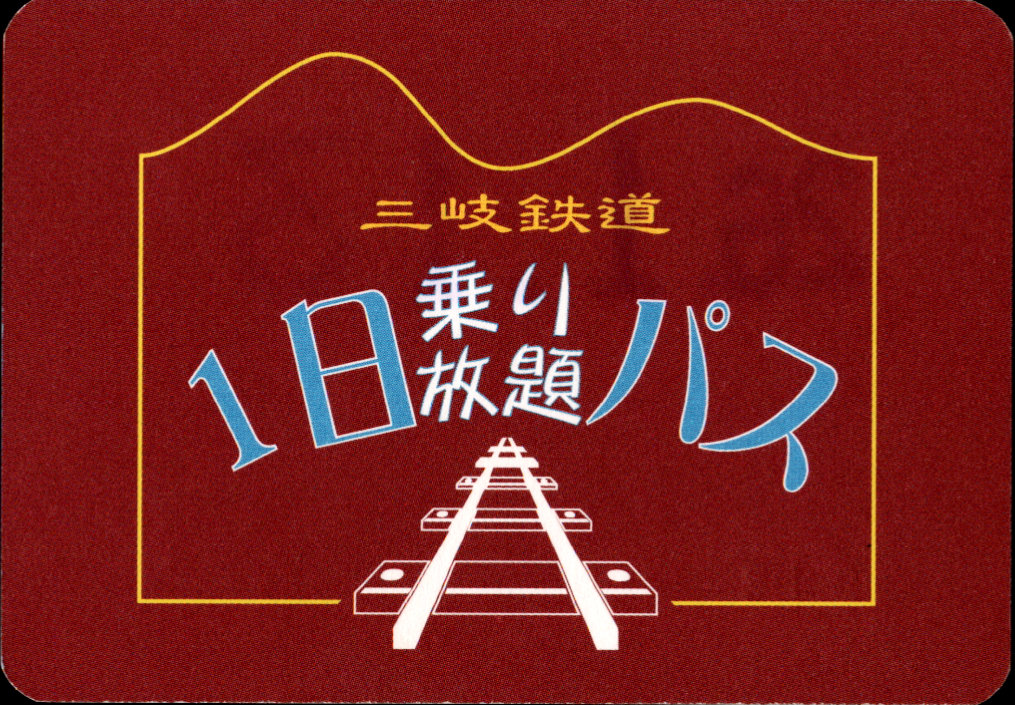 三岐鉄道(本線) 企画乗車券