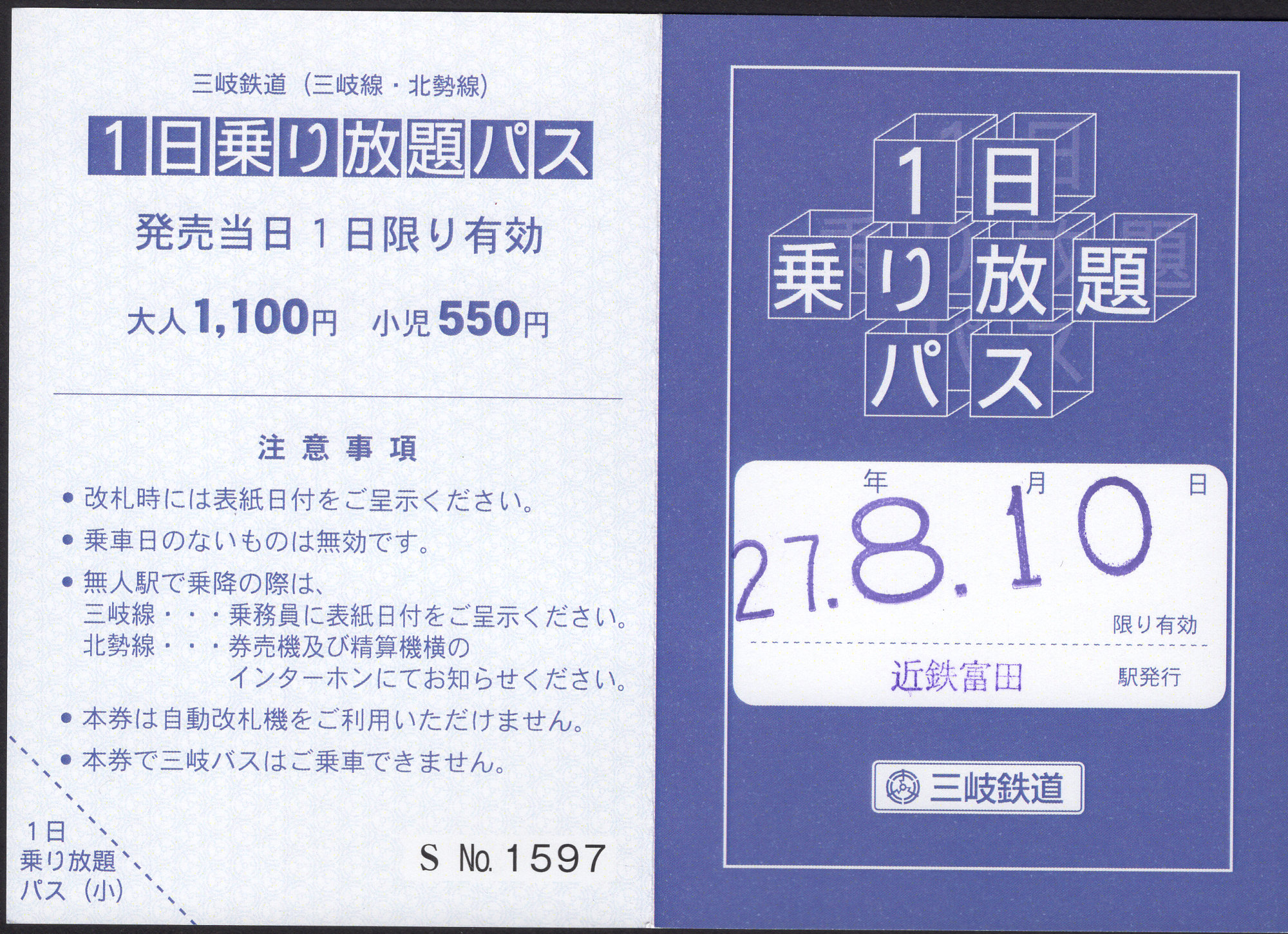 三岐鉄道(本線) 企画乗車券