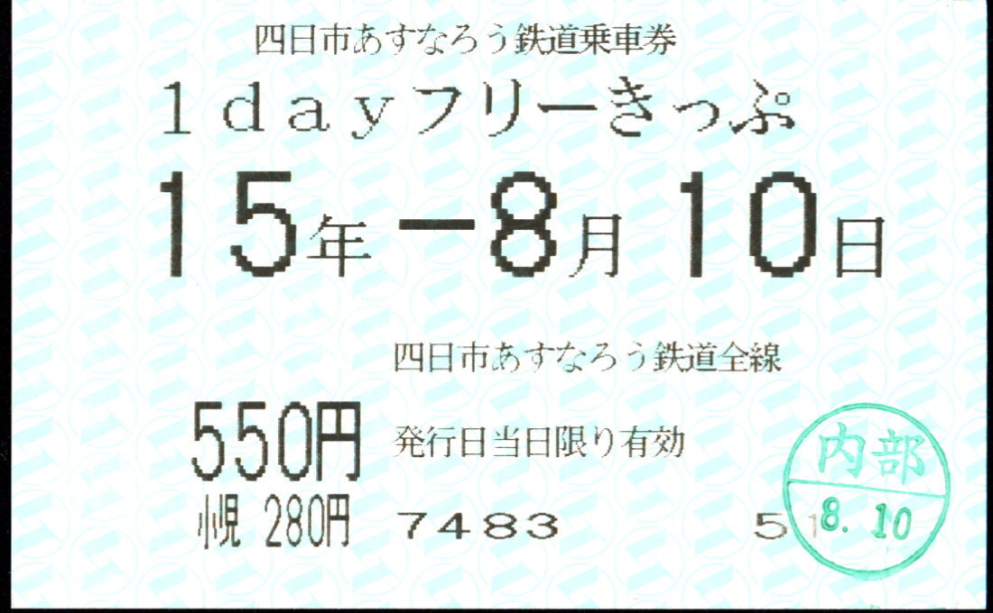 四日市あすなろう鉄道 1dayフリーきっぷ