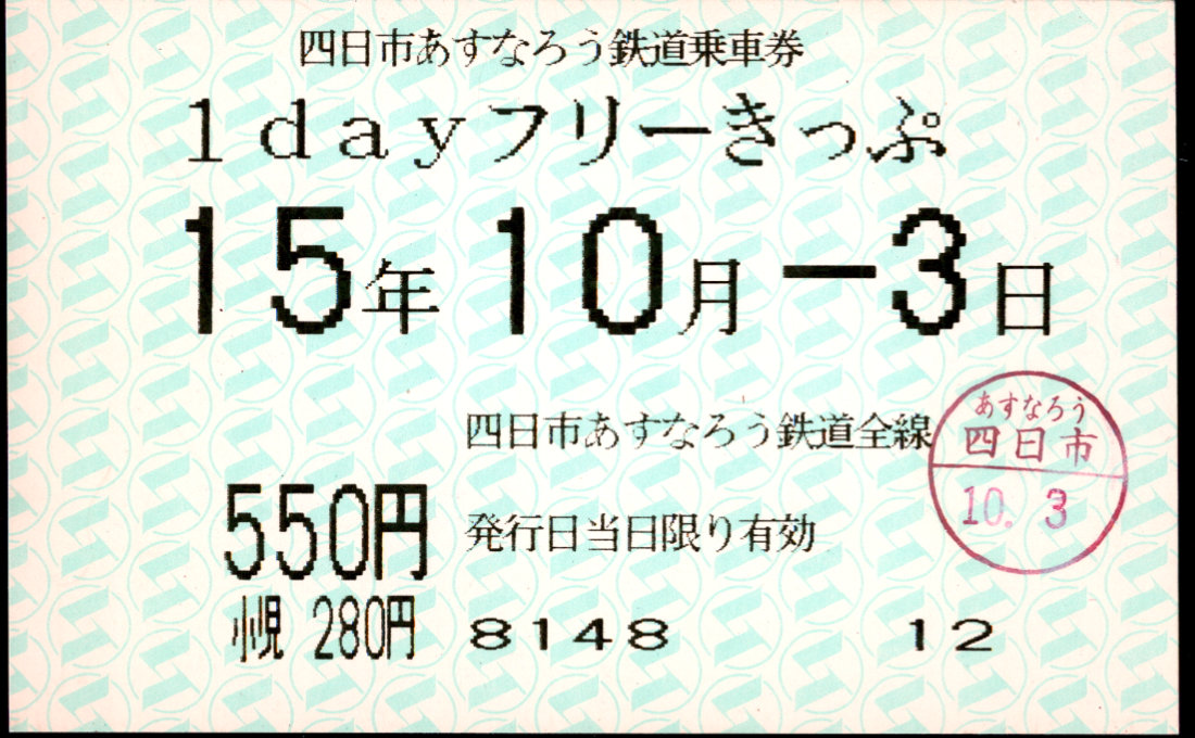 四日市あすなろう鉄道 1dayフリーきっぷ