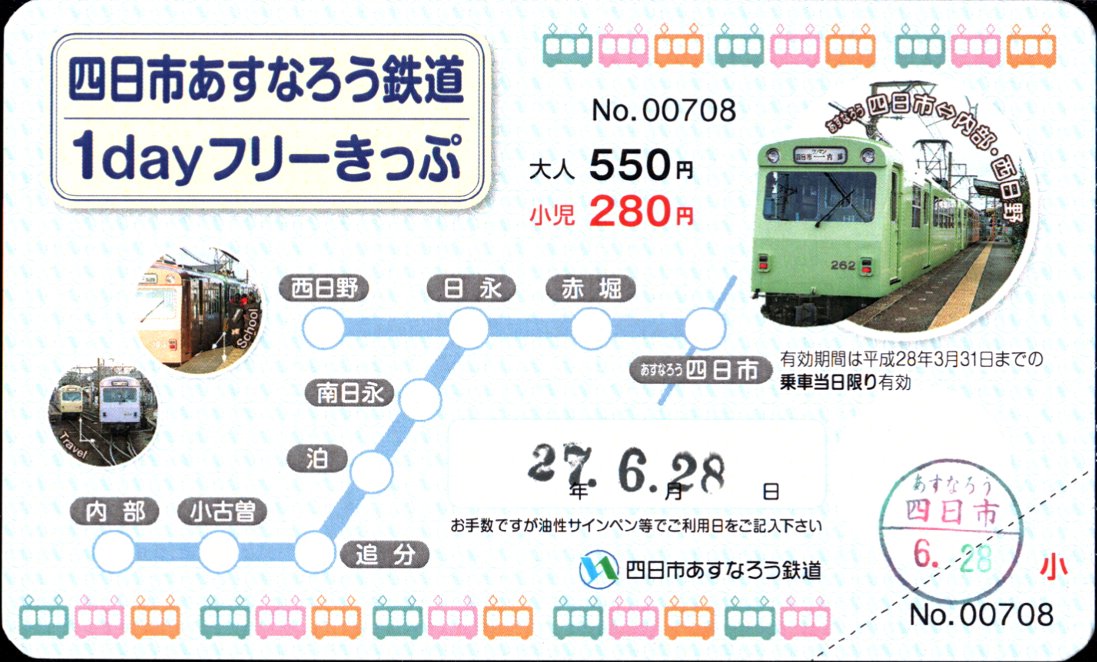 四日市あすなろう鉄道 1dayフリーきっぷ