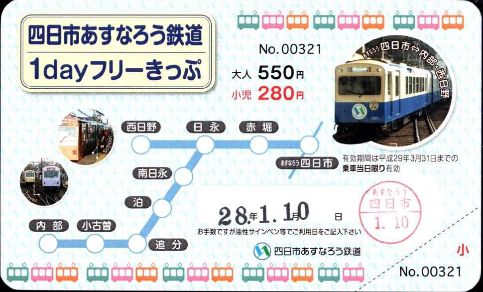 四日市あすなろう鉄道 1dayフリーきっぷ