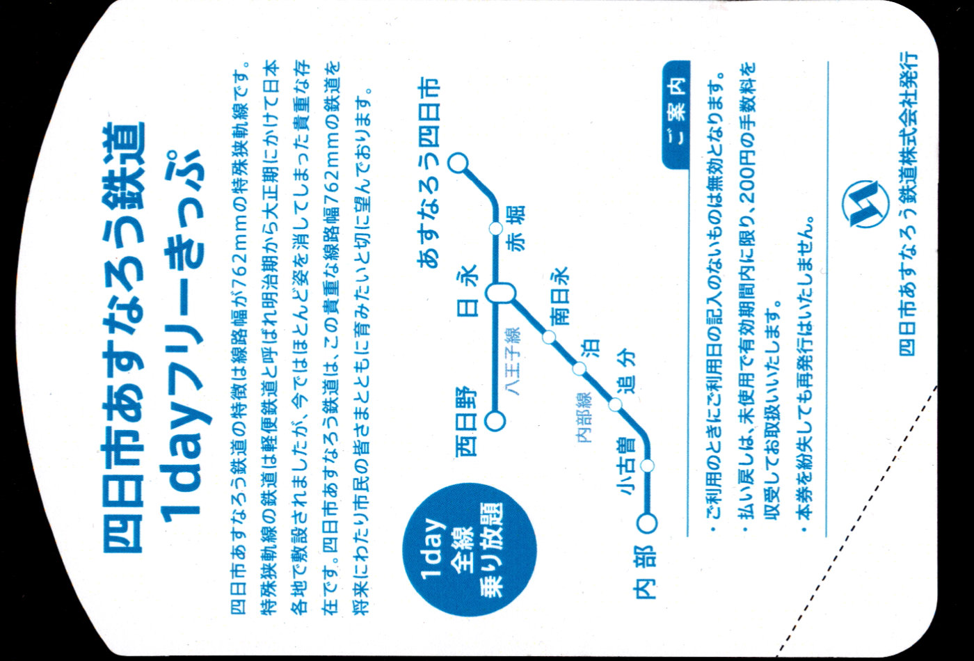 四日市あすなろう鉄道 1dayフリーきっぷ