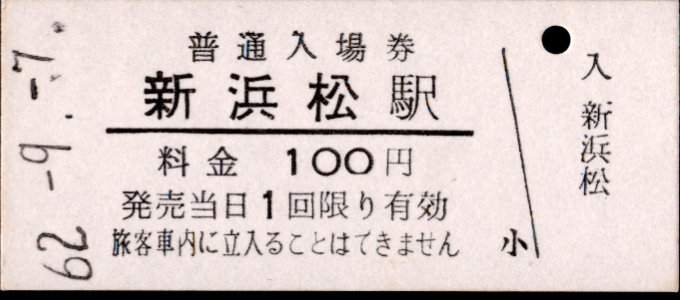 遠州鉄道 硬券入場券