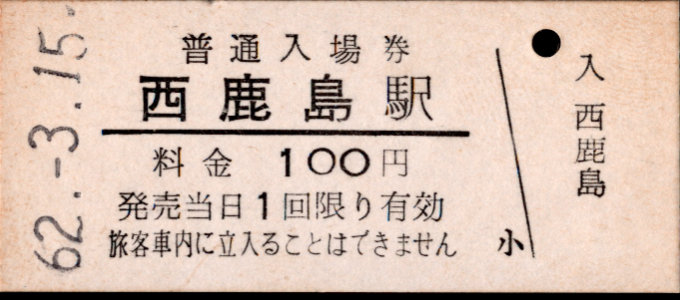 遠州鉄道 硬券入場券