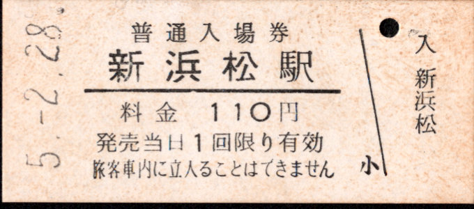 遠州鉄道 硬券入場券