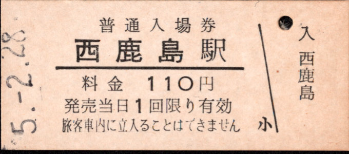 遠州鉄道 硬券入場券