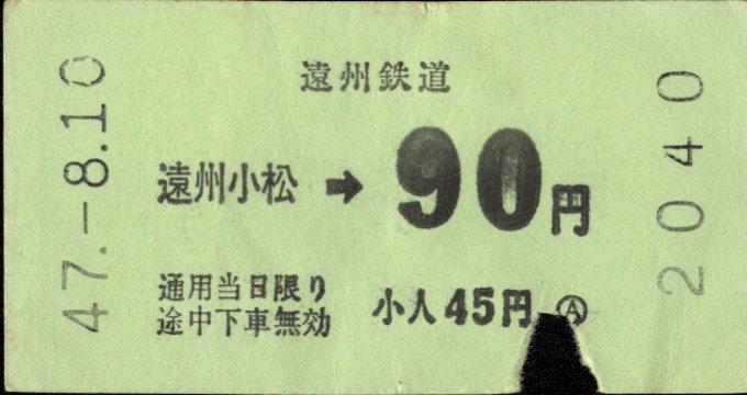 遠州鉄道 金額式 軟券乗車券