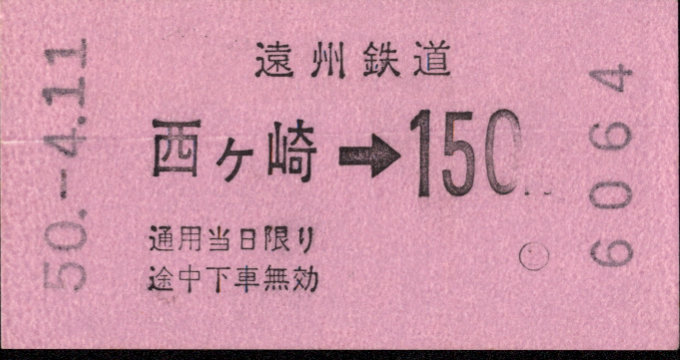 遠州鉄道 金額式 軟券乗車券