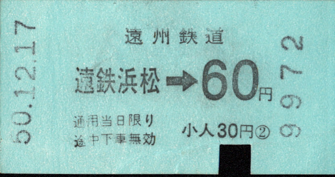 遠州鉄道 金額式 軟券乗車券