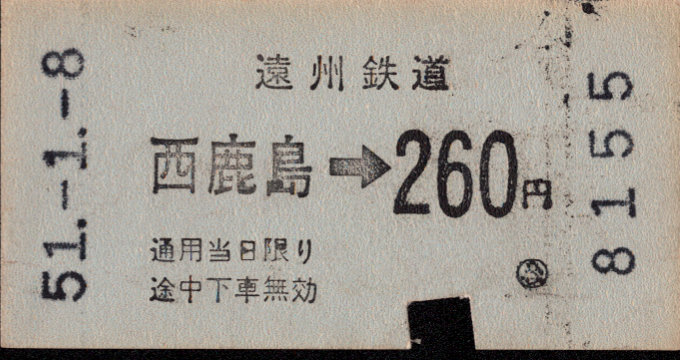 遠州鉄道 金額式 軟券乗車券