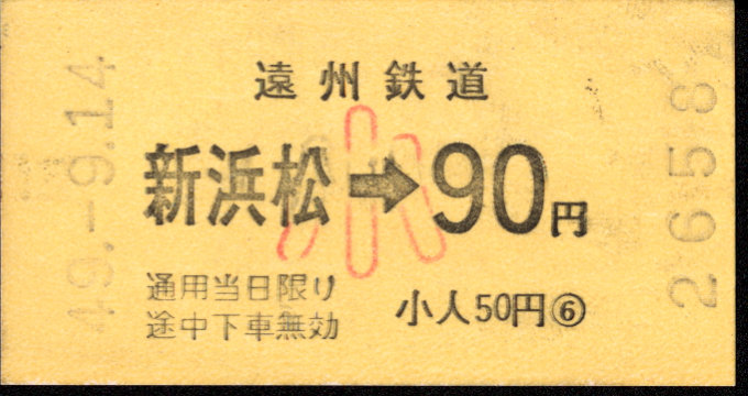 遠州鉄道 金額式 軟券乗車券