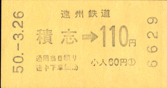 遠州鉄道 金額式 軟券乗車券