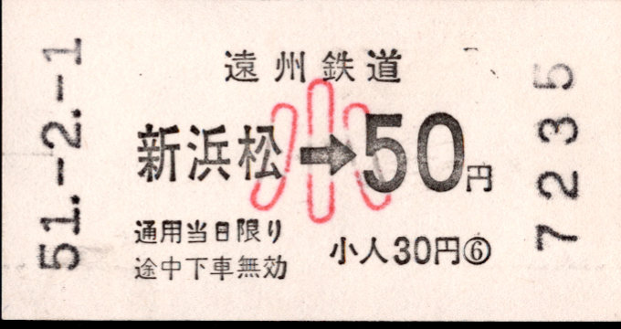 遠州鉄道 金額式 軟券乗車券