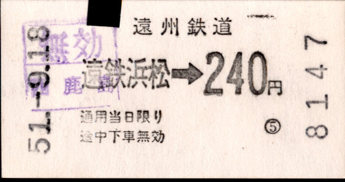 遠州鉄道 金額式 軟券乗車券
