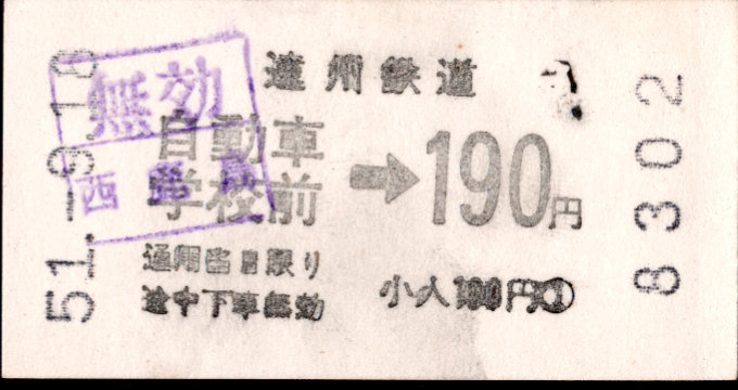 遠州鉄道 金額式 軟券乗車券