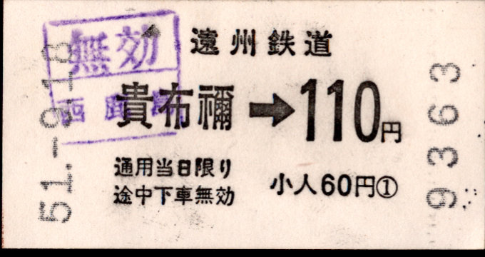 遠州鉄道 金額式 軟券乗車券
