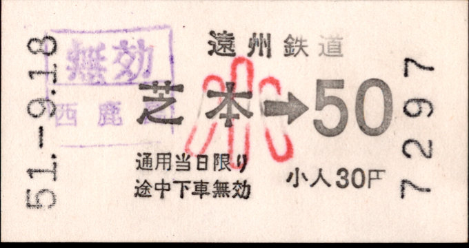遠州鉄道 金額式 軟券乗車券