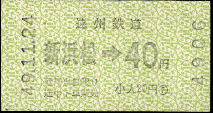 遠州鉄道 金額式 軟券乗車券