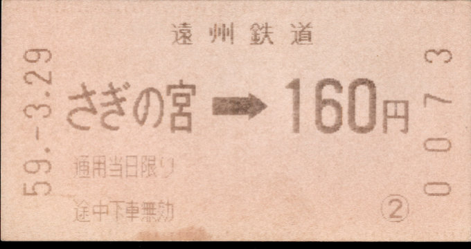 遠州鉄道 金額式 軟券乗車券