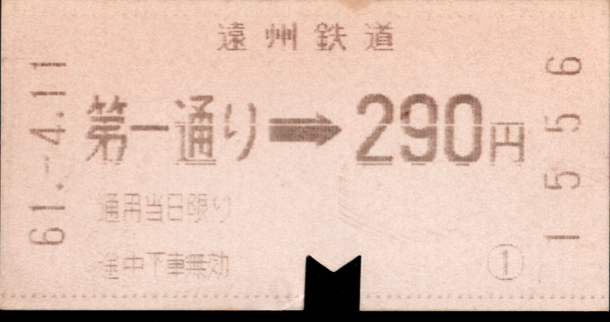 遠州鉄道 金額式 軟券乗車券
