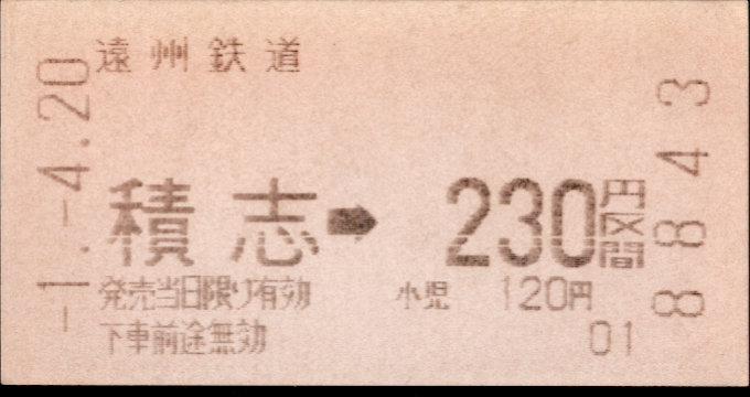 遠州鉄道 金額式 軟券乗車券