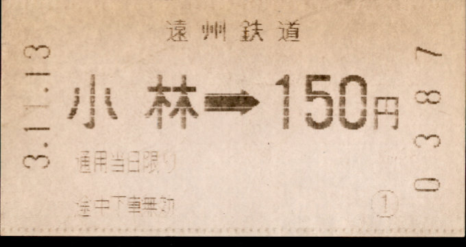 遠州鉄道 金額式 軟券乗車券