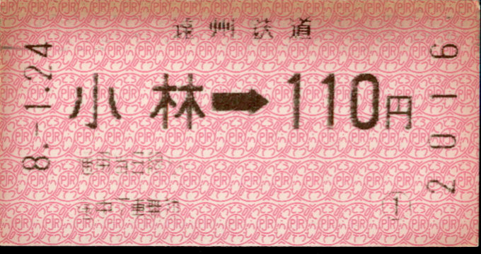 遠州鉄道 金額式 軟券乗車券