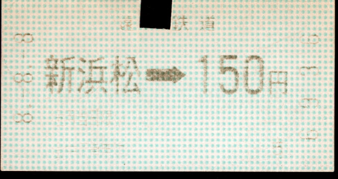 遠州鉄道 金額式 軟券乗車券