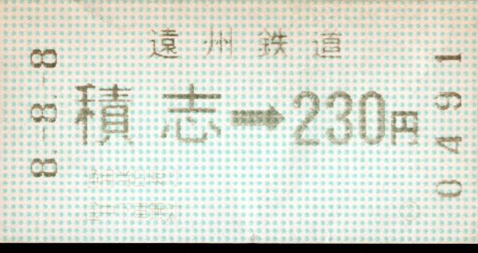 遠州鉄道 金額式 軟券乗車券