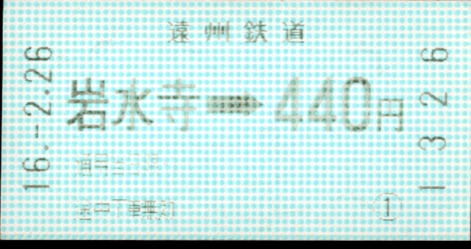 遠州鉄道 金額式 軟券乗車券