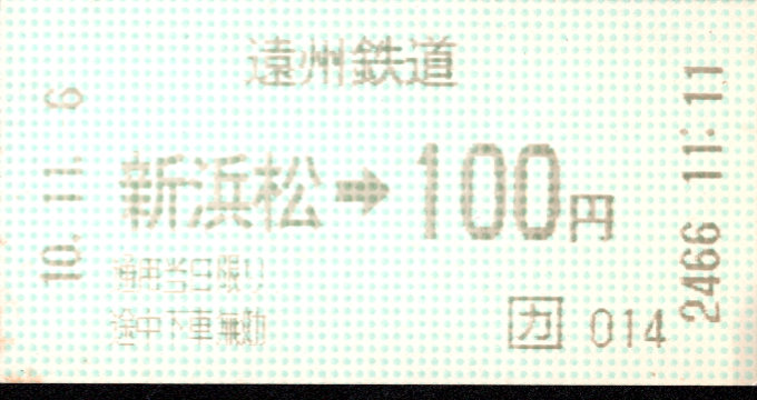 遠州鉄道 金額式 軟券乗車券