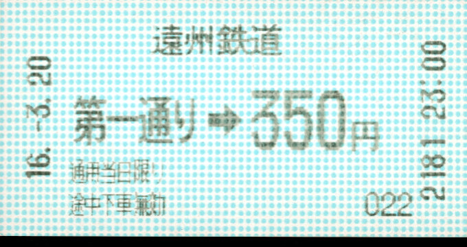 遠州鉄道 金額式 軟券乗車券