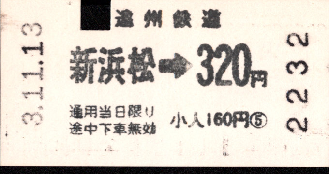 遠州鉄道 各駅乗車券