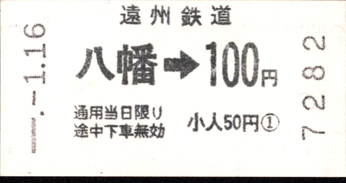 遠州鉄道 各駅乗車券
