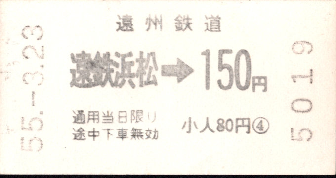 遠州鉄道 各駅乗車券