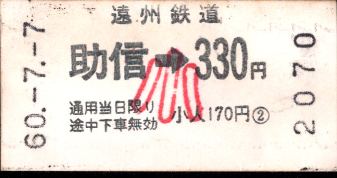 遠州鉄道 各駅乗車券