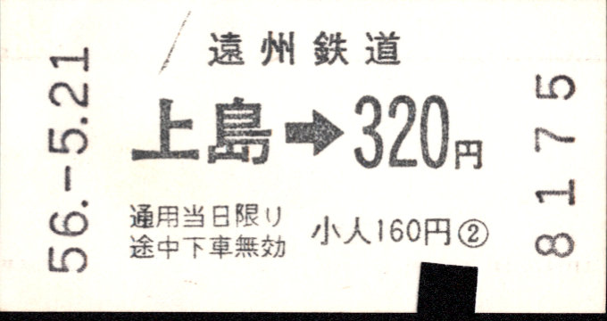 遠州鉄道 各駅乗車券