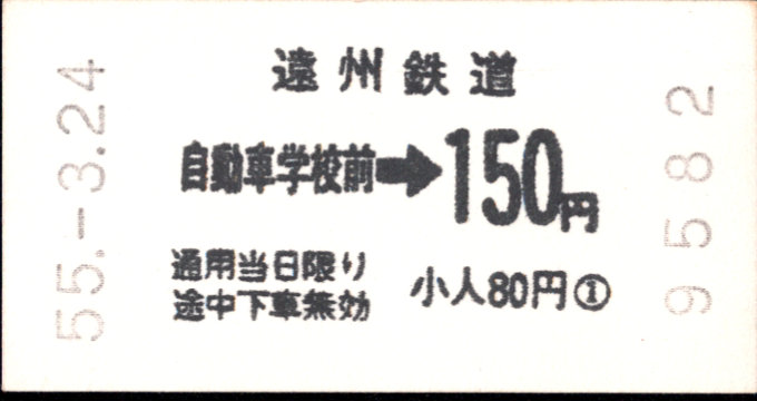 遠州鉄道 各駅乗車券